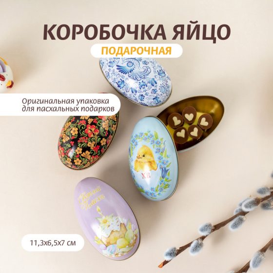 Коробочка подарочная «Яйцо», Товары к Пасхе, в ассортименте