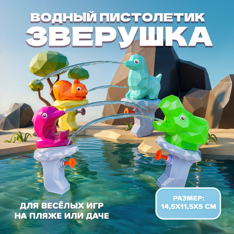 Игрушка «Водный пистолетик Зверушка», Sport&Fun, в ассортименте