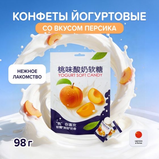 Конфеты йогуртовые со вкусом персика, 98 г