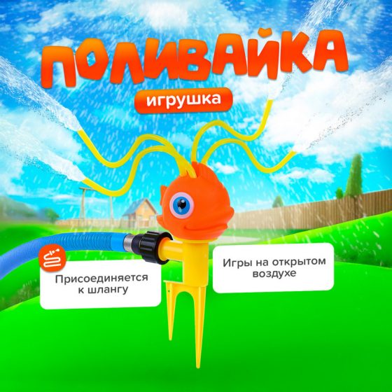 Игрушка «Поливайка», Sport&Fun, в ассортименте