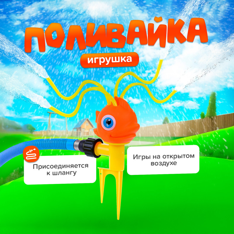 Игрушка «Поливайка», Sport&Fun, в ассортименте