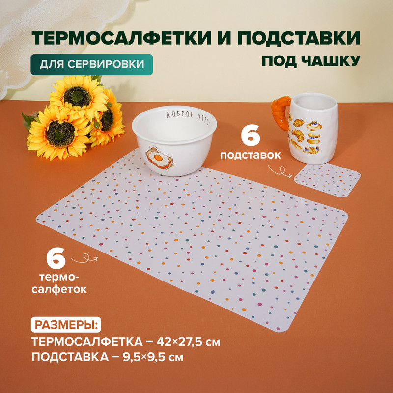 Набор термосалфеток и подставок под чашку, O’Kitchen, 12 шт., в ассортименте