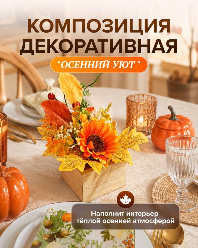 Композиция декоративная «Осенний Уют», в ассортименте