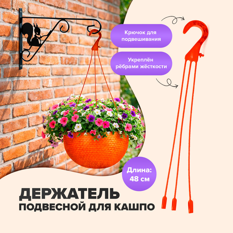 Держатель подвесной для кашпо, 48 см, в ассортименте