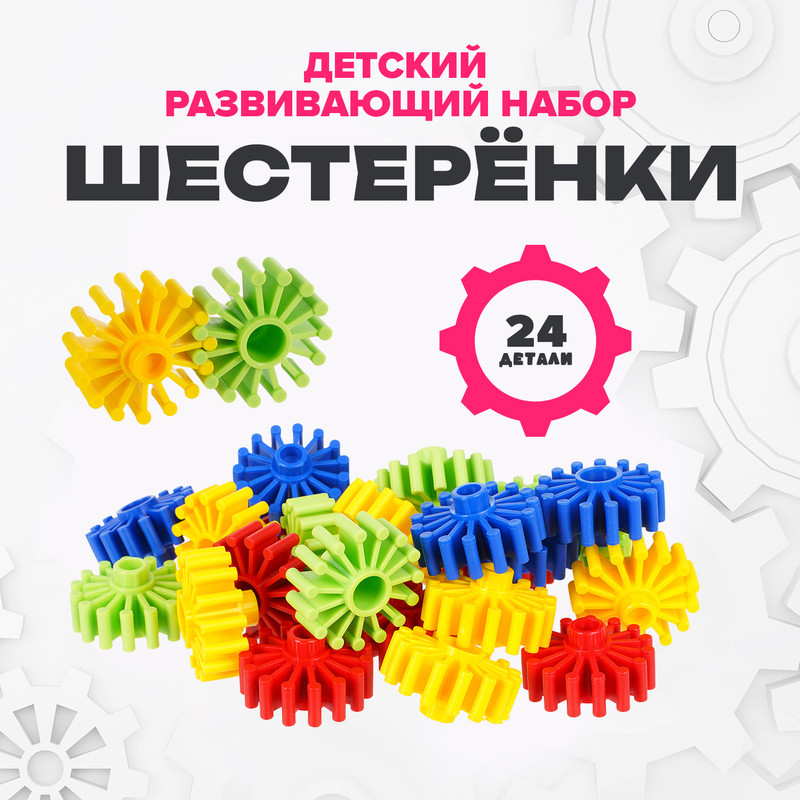 Детский развивающий набор «ШЕСТЕРЁНКИ», в ассортименте