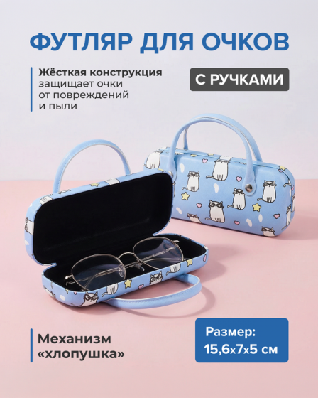 Футляр для очков с ручками, в ассортименте