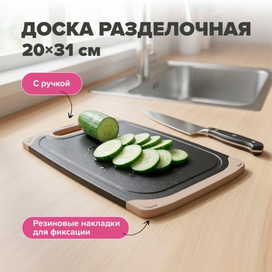 Доска разделочная, 20х31 см, в ассортименте