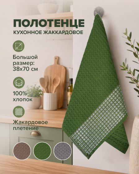 Полотенце кухонное жаккардовое, 38х70 см, в ассортименте