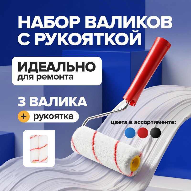 Набор валиков с рукояткой, Master Hand, 3 шт., в ассортименте