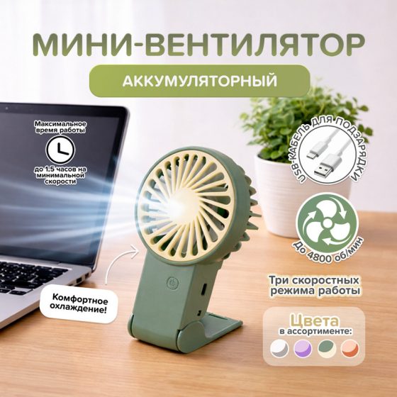 Мини-вентилятор аккумуляторный, FLARX, с кабелем USB, в ассортименте