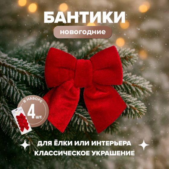 Бантики новогодние, Снежное кружево, 4 шт., в ассортименте