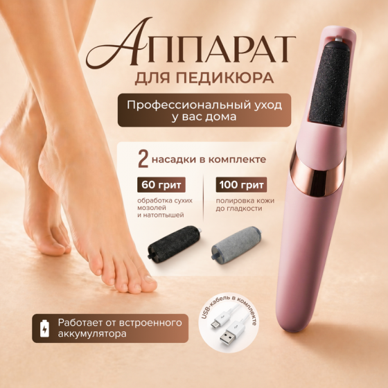 Аппарат для педикюра