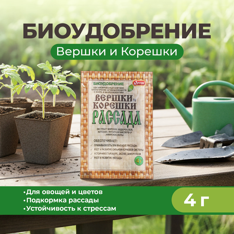 Биоудобрение «Вершки и Корешки», ОРТОН, 4 г