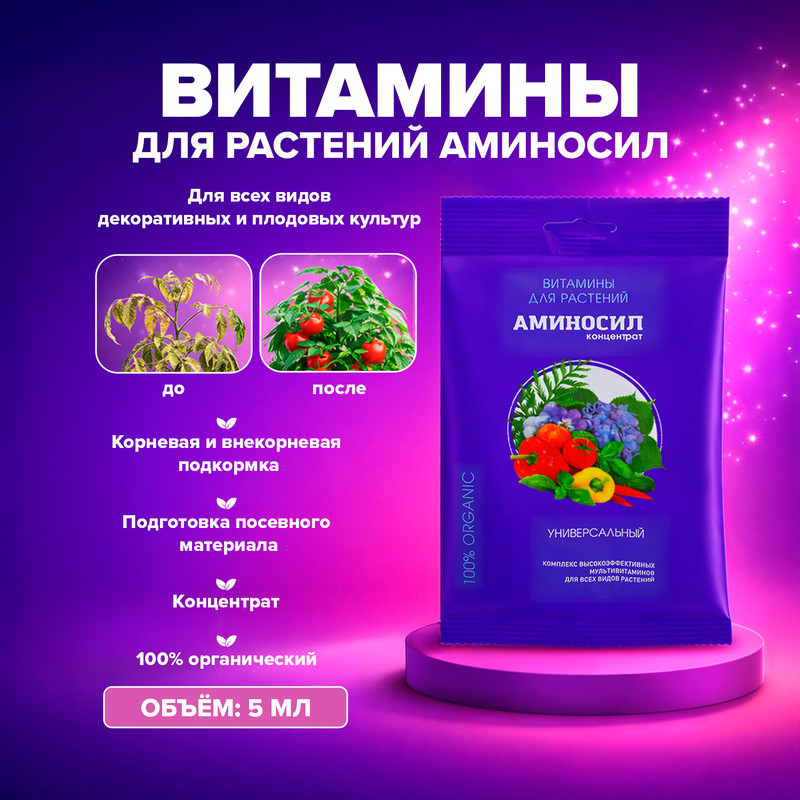 Витамины для растений «АМИНОСИЛ», концентрат, 5 мл