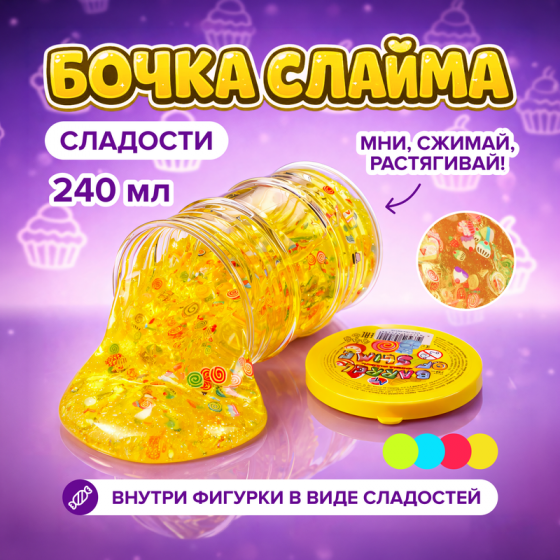 Бочка слайма «Сладости», в ассортименте