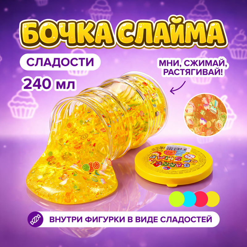 Бочка слайма «Сладости», в ассортименте