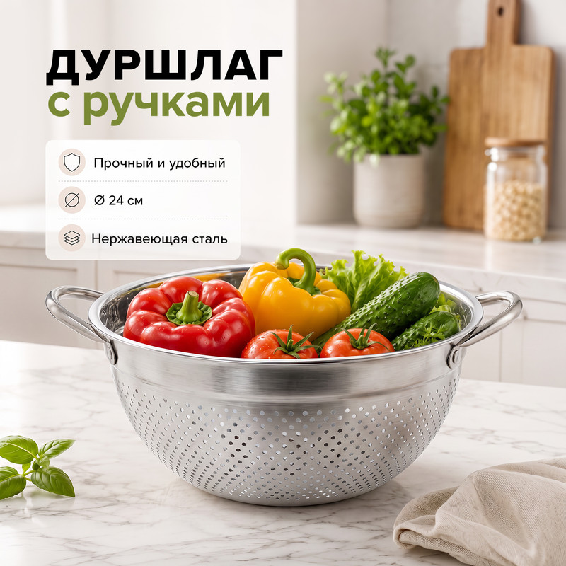 Дуршлаг с ручками, O’Kitchen, 24 см