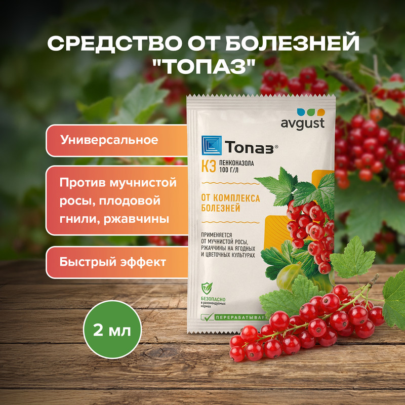 Средство от болезней «Топаз», AVGUST, 2 мл
