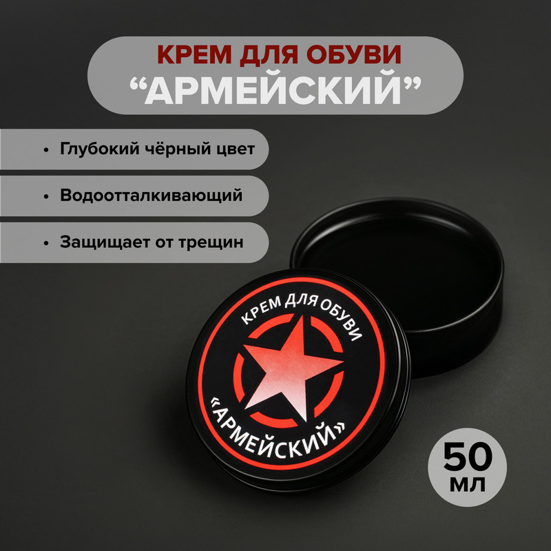 Крем для обуви «Армейский» чёрный, 50 мл