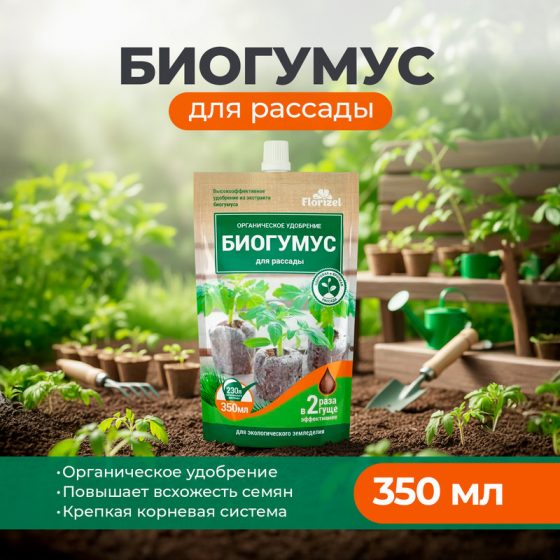 Органическое удобрение «Биогумус для рассады», Florizel, 350 мл