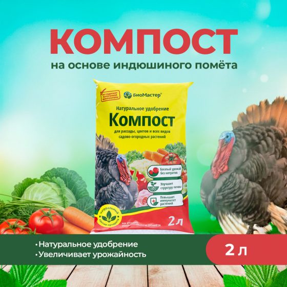 Компост на основе индюшиного помёта, БиоМастер, 2 л