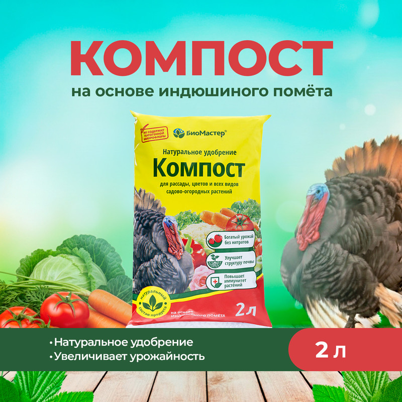 Компост на основе индюшиного помёта, БиоМастер, 2 л