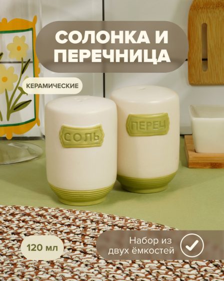 Солонка и перечница, O’Kitchen, в ассортименте