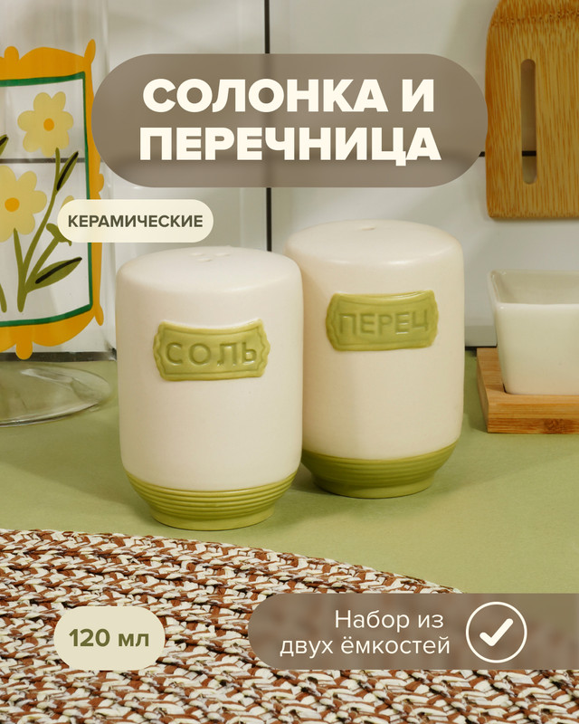Солонка и перечница, O’Kitchen, в ассортименте