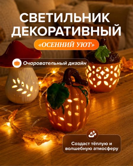 Светильник «Осенний уют», в ассортименте