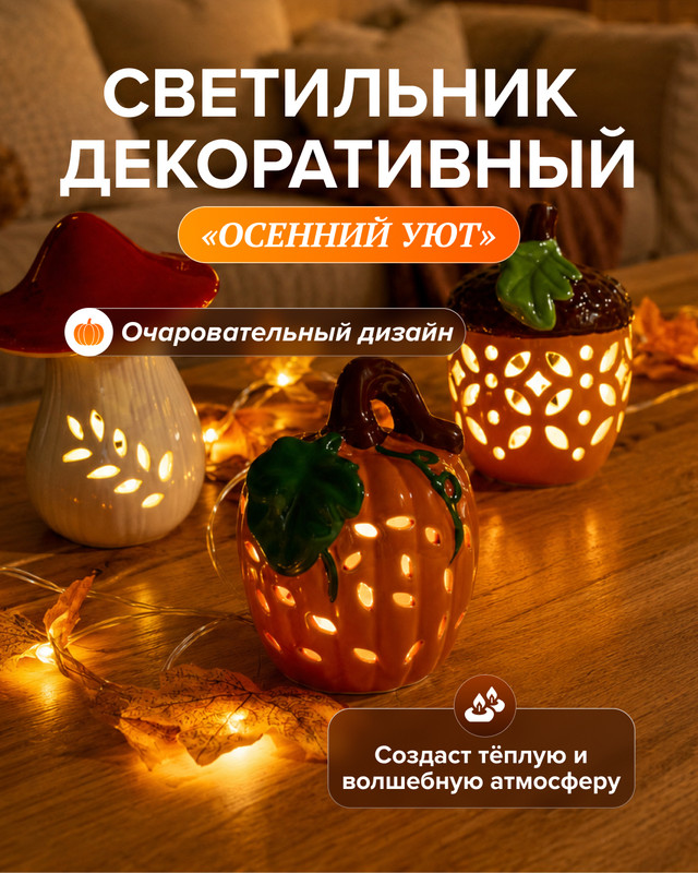 Светильник «Осенний уют», в ассортименте