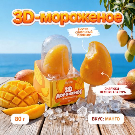 Мороженое молочное «3D», MotiMe, манго, 80 г