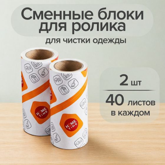 Сменные блоки для ролика, Home Time, 2 шт.