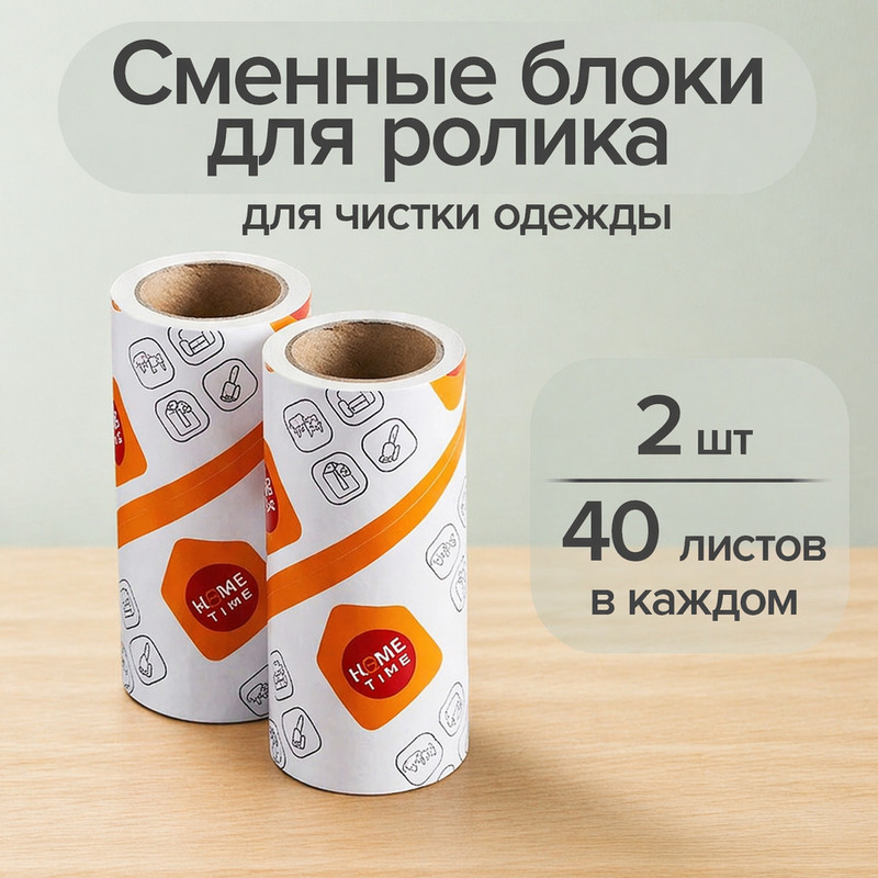 Сменные блоки для ролика, Home Time, 2 шт.