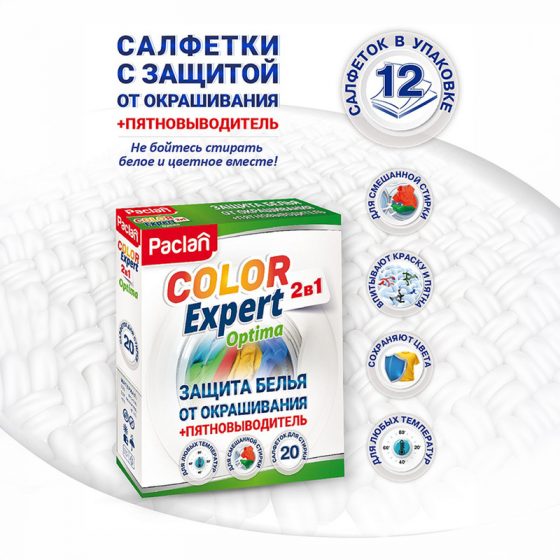 Салфетки «Color Exper 2 в 1», Paclan, 20 шт.