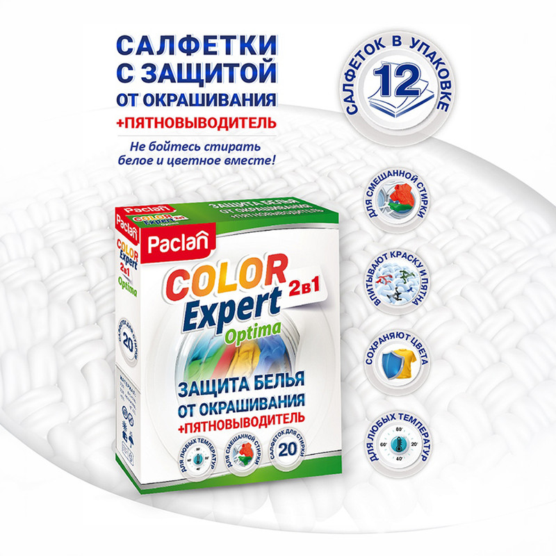Салфетки «Color Exper 2 в 1», Paclan, 20 шт.
