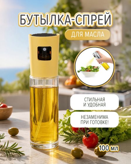 Бутылка-спрей для масла, O’Kitchen, 100 мл, в ассортименте