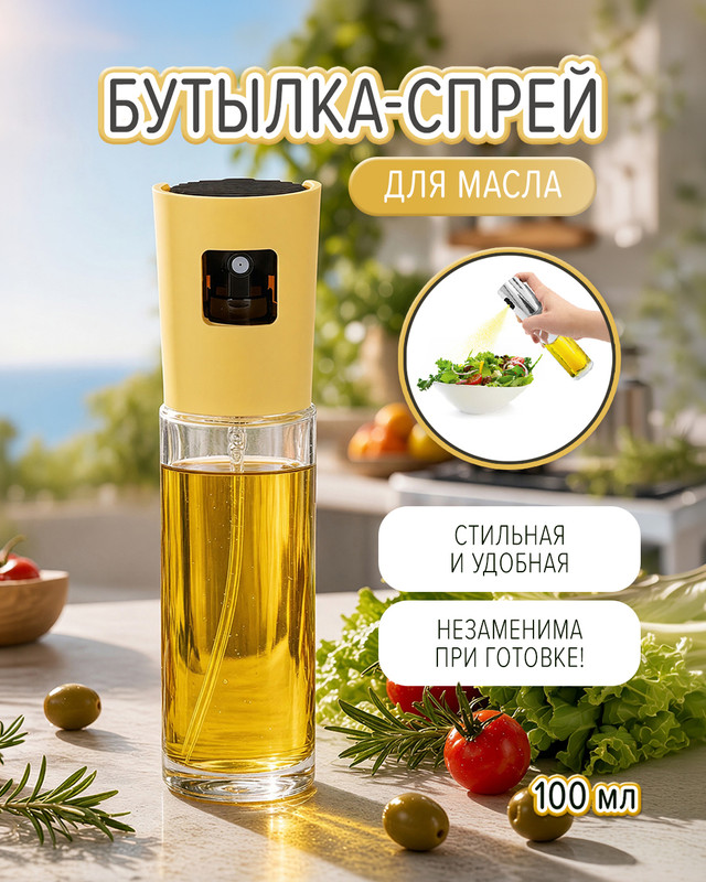 Бутылка-спрей для масла, O’Kitchen, 100 мл, в ассортименте