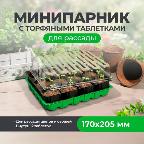 Мини-парник с торфяными таблетками, Умный огород, 12 таблеток