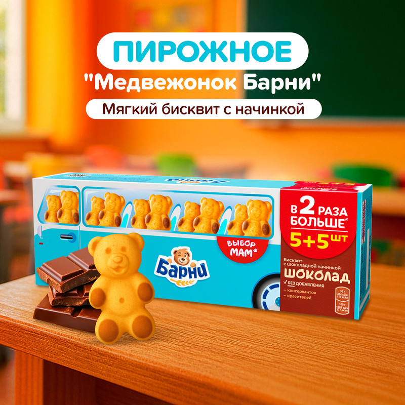 Пирожное бисквитное «Медвежонок Барни», 10 бисквитов, 300 г