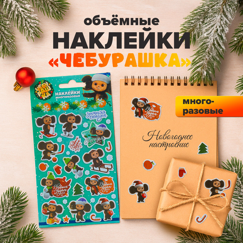 Наклейки объёмные «Чебурашка», 18х10 см