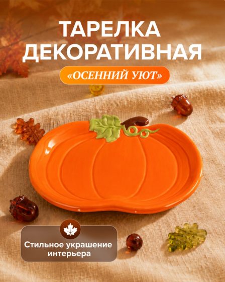 Тарелка декоративная «Осенний Уют», в ассортименте
