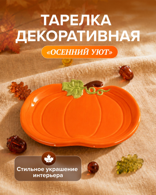 Тарелка декоративная «Осенний Уют», в ассортименте