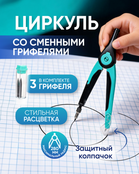 Циркуль со сменными грифелями, Hupper Dupper, в ассортименте