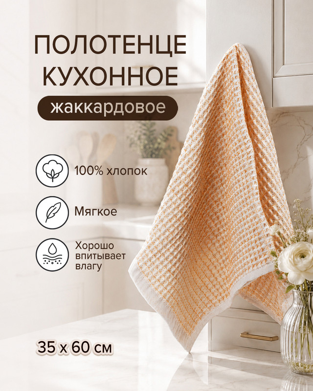 Полотенце кухонное жаккардовое, 35×60 см