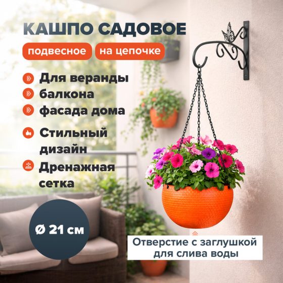 Кашпо садовое, 21 см