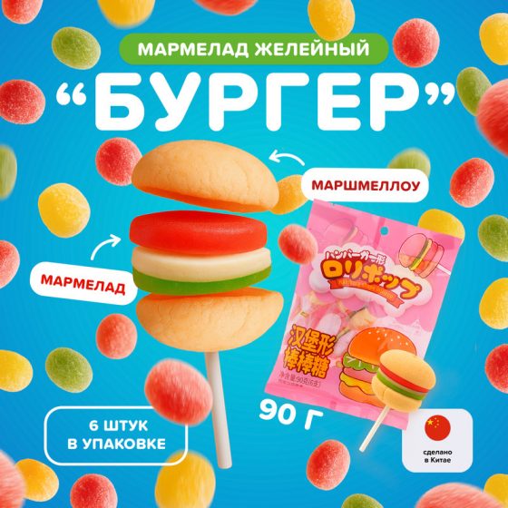 Мармелад желейный с маршмеллоу «Бургер», 90 г