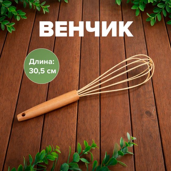 Венчик, 30,5 см, в ассортименте