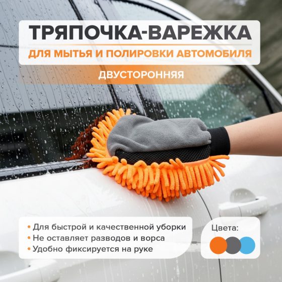 Тряпочка-варежка двусторонняя для мытья авто, Top Race, в ассортименте