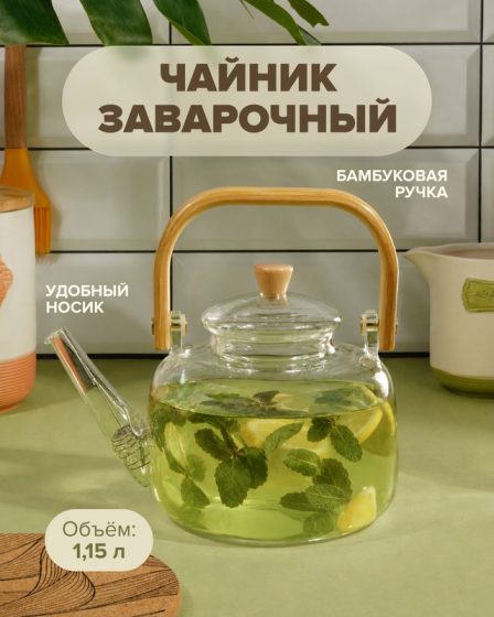 Чайник заварочный, O’Kitchen, 1,15 л