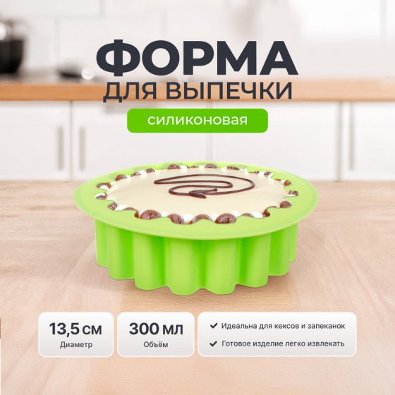 Форма для выпечки, O’Kitchen, 13,5 см, в ассортименте